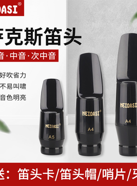 MEIDASI新款高音萨克斯笛头456号口风次高中音演奏考级初学大口风