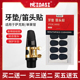 MEIDASI牙垫萨克斯 胶木金属笛头单簧管 电吹管牙垫牙贴配件