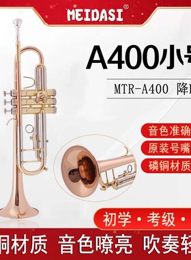 MEIDASI专业演奏级磷铜喇叭口小号乐器考级铜管乐器号MTR-A400