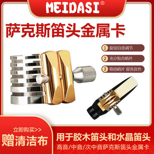 meidasi萨克斯笛头金属单簧管