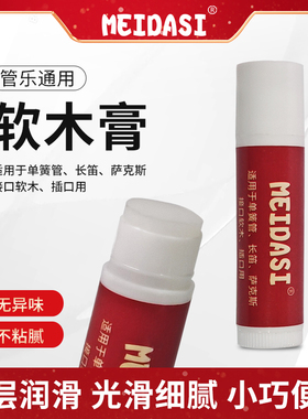 MEIDASI 润滑膏萨克斯双单簧管长笛巴松软木膏乐器软木油接口管油
