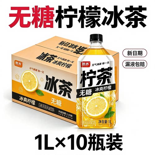 熙养冰爽柠檬冰茶1L*10瓶整箱