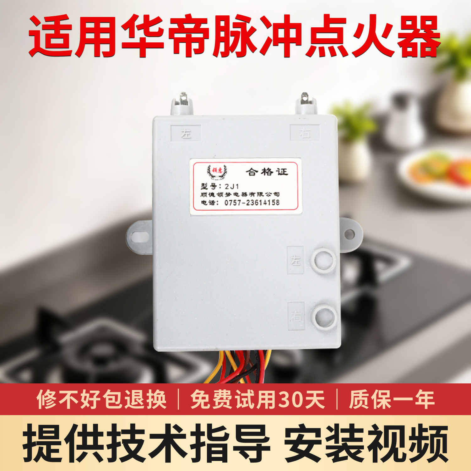 华帝燃气灶脉冲点火器总成