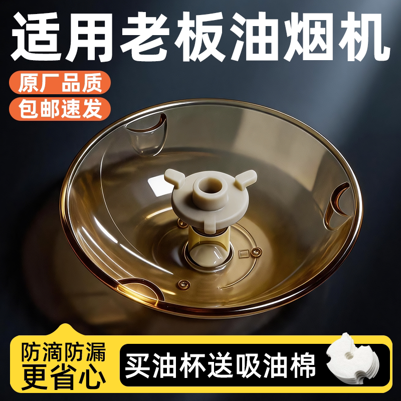 适用老板抽油烟机圆形接油杯