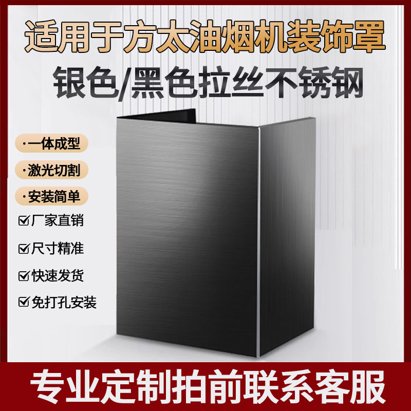 适用方太JCD6/EMC2A/JQC2A/JCD8A/JCD9B10C/EMC7油烟机风管装饰罩,大家电,烟机灶具配件,淘宝优惠券,粉丝福利购,淘宝优惠卷