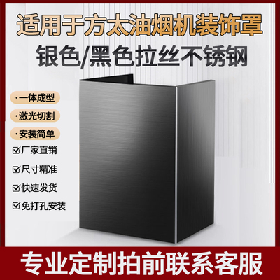 适用方太油烟机风管装饰罩