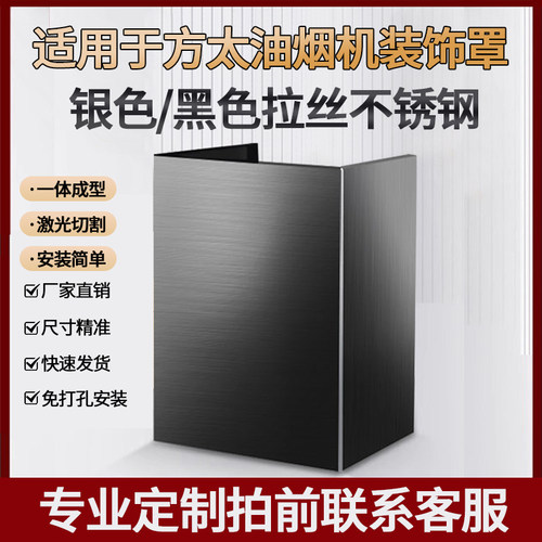 适用方太油烟机风管装饰罩