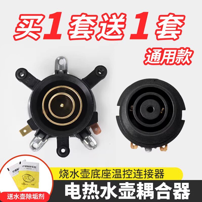 电热水壶耦合器通用烧水壶底座双温控开关连接器芯电水壶配件大全