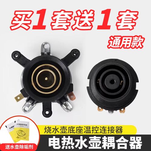 电热水壶耦合器烧水壶通用配件