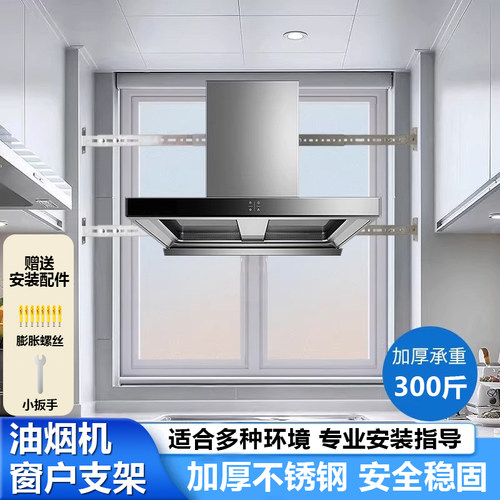 不锈钢油烟机窗户支架能用一辈子