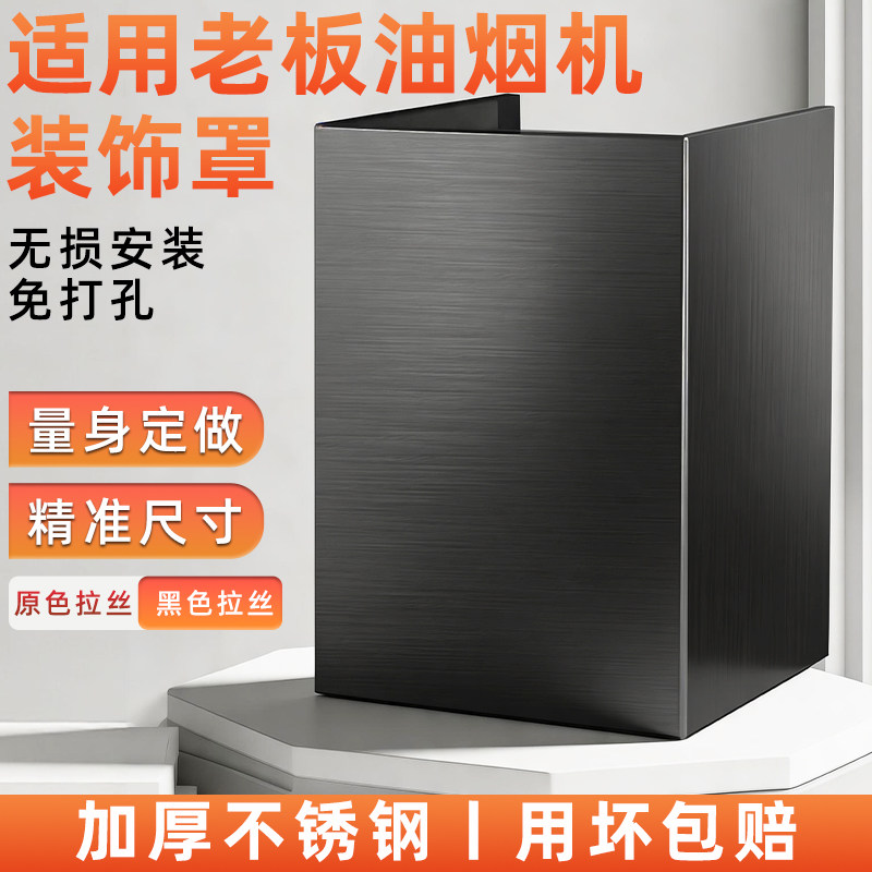 老板抽油烟机不锈钢防油装饰罩