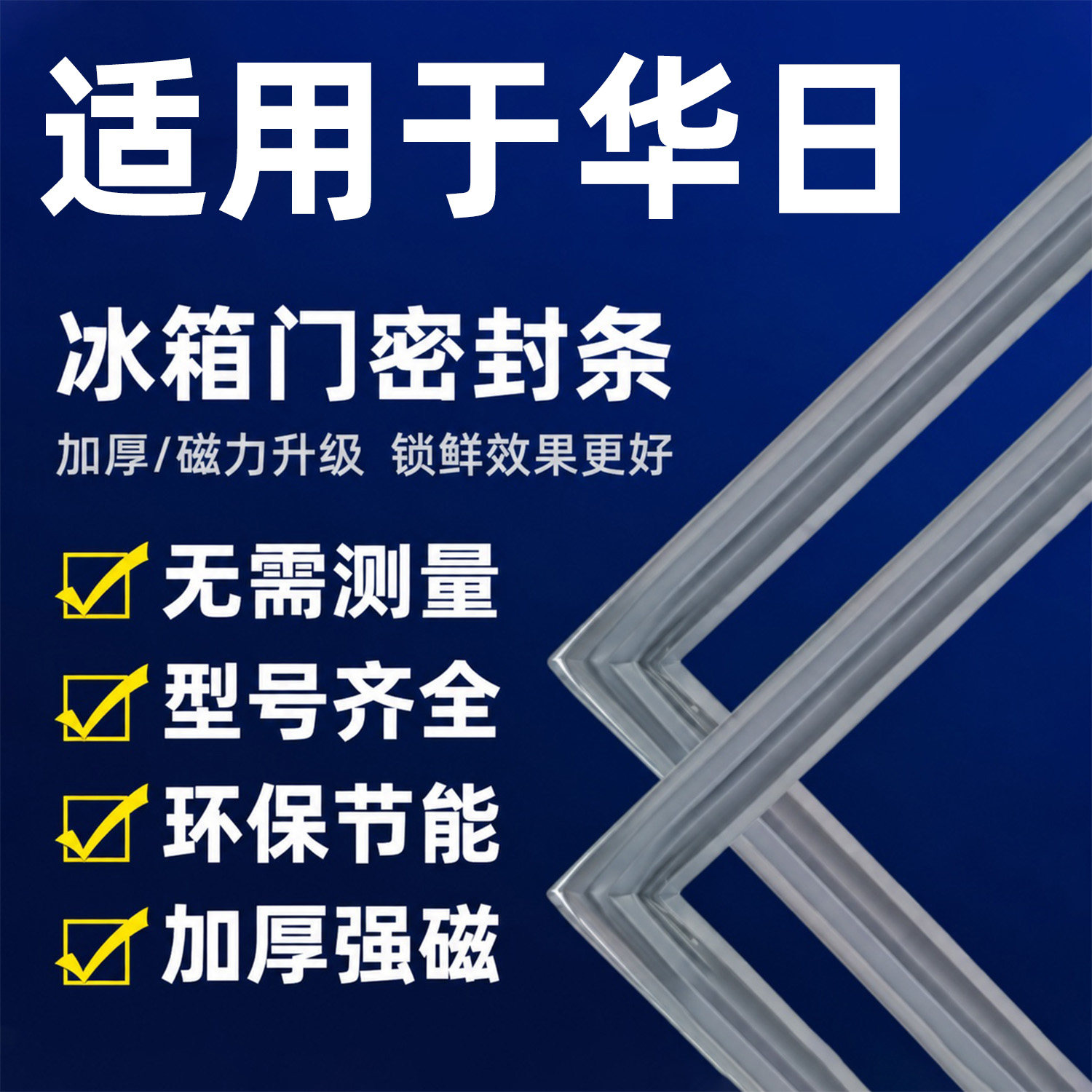 华日冰箱冰柜通用磁性密封条