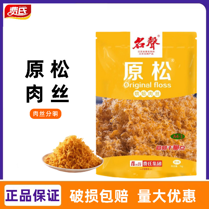 费氏名声原松1kg 原味烘焙肉丝蛋糕面包肉松小贝专用即食烘焙原料