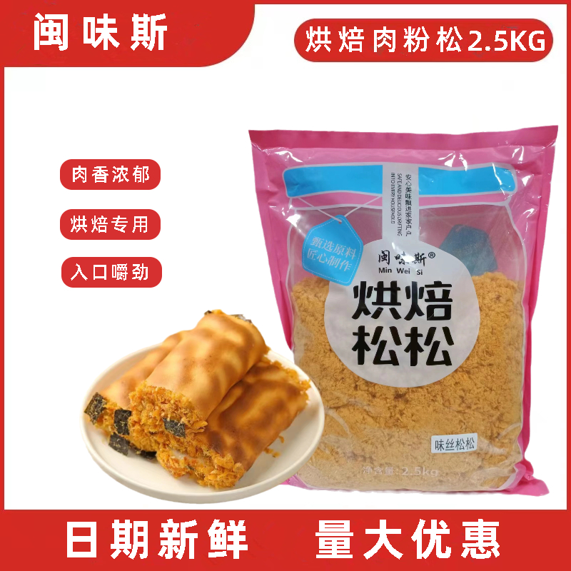 闽味斯烘焙肉粉松2.5kg 面包寿司手抓饼饭团肉松卷专用烘焙馅料