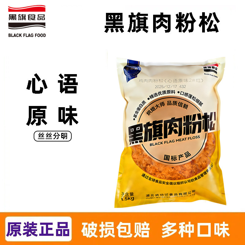 黑旗肉粉松1500g 原味辣味肉丝面包蛋糕寿司肉松小贝食品烘焙原料