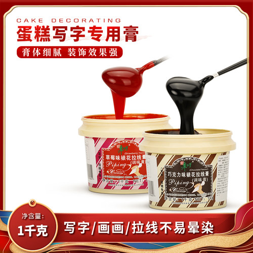 朱师傅拉线膏 生日蛋糕写字画画裱花黑红色草莓味烘焙装饰软膏1kg
