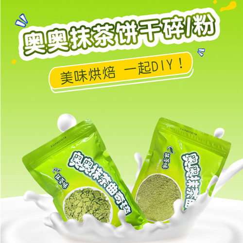 奥奥抹茶饼干碎400g  冰淇淋蛋糕木糠杯装饰绿色饼干粉末烘焙原料