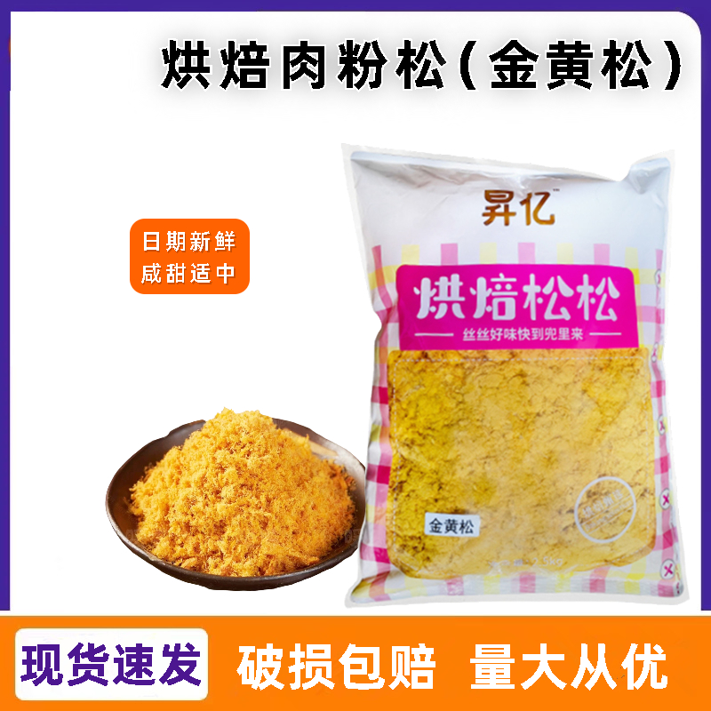 昇亿金黄肉粉松2.5kg蛋糕饭团寿司肉松饼专用食材商用5斤烘焙原料