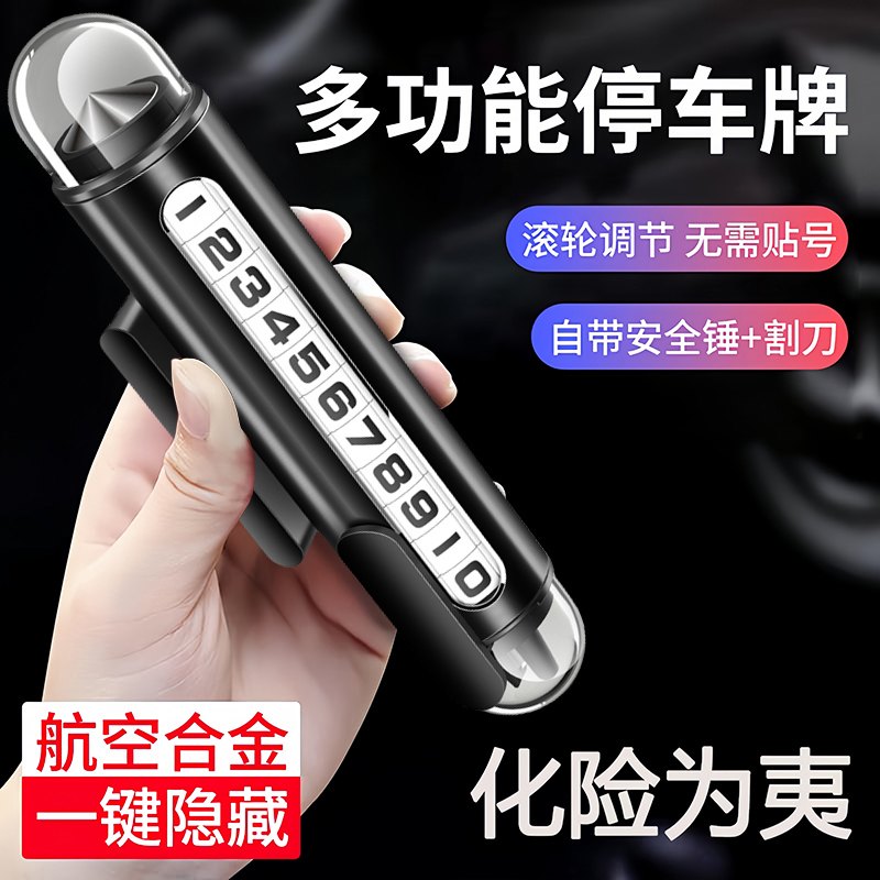 新款多功能挪车电话牌汽车临时停车号码牌移车牌车载带安全锤高档图片