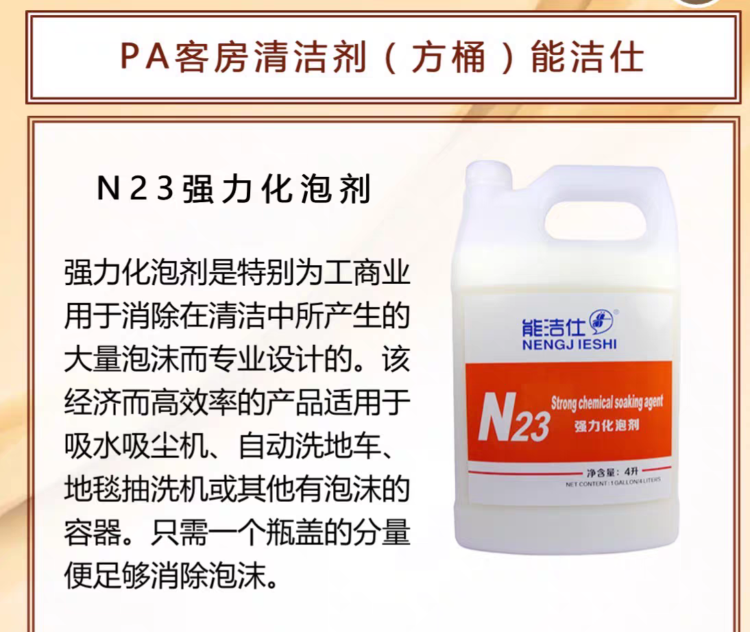 能洁仕N23强力化泡剂4L*4瓶酒店KTV餐饮快速消除泡沫保护洗地机