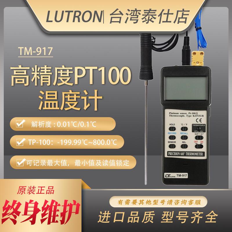 台湾路昌TM907A/917高精度工业用PT100数字铂金电阻温度计测温仪