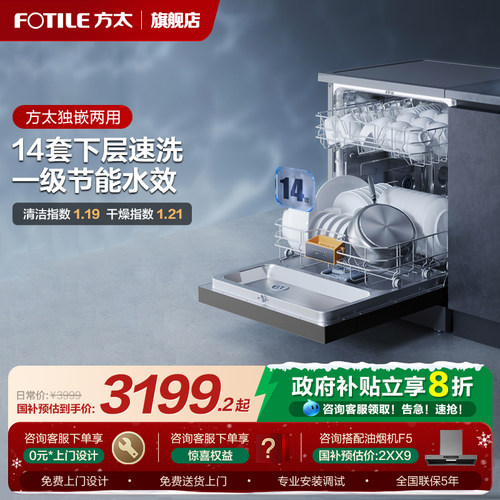 【政府补贴】方太14套独嵌洗碗机