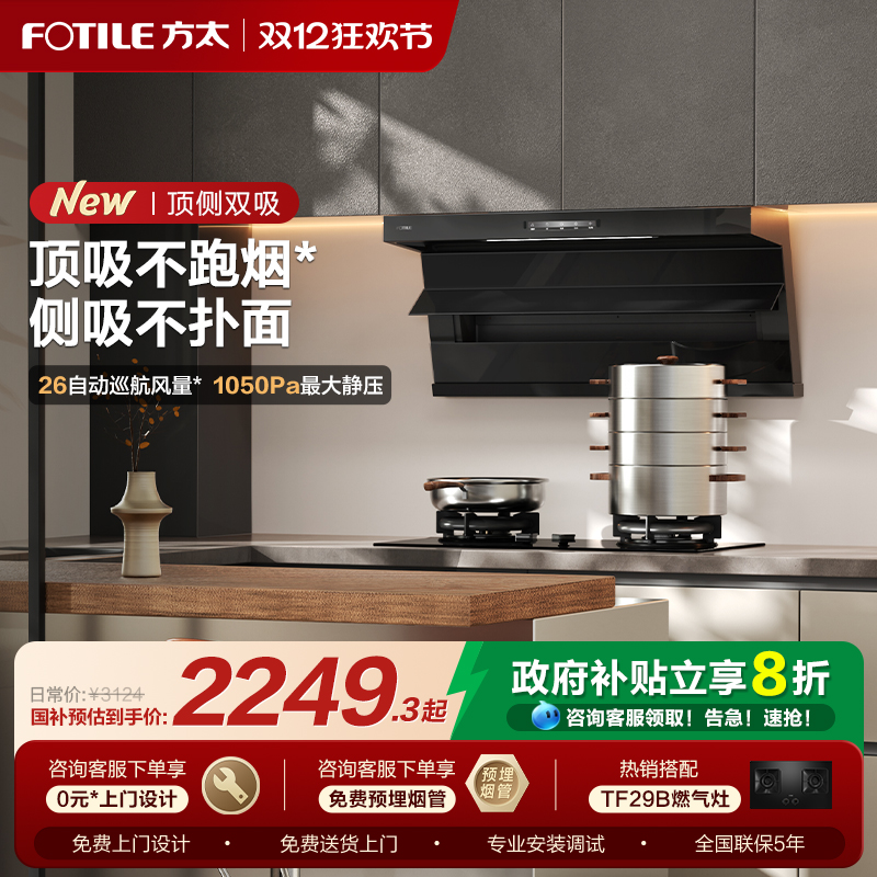 【补贴20%】方太顶侧双吸烟机L2