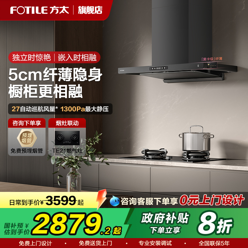 【政府补贴】方太超薄油烟机F3S