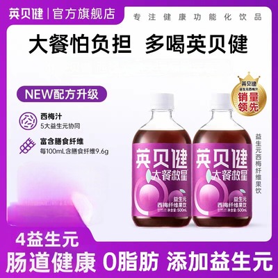 英贝健西梅汁大餐救星益生元排便西梅纤维饮纯浓缩果汁饮料正品