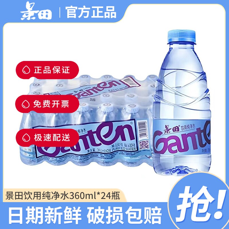 景田饮用纯净水360ml*24瓶塑包用水家庭健康饮用水小瓶装包邮配送,咖啡/麦片/冲饮,饮用天然矿泉水/饮用天然水,淘宝优惠券,粉丝福利购,淘宝优惠卷