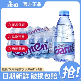 景田饮用纯净水360ml*24瓶塑包用水家庭健康饮用水小瓶装包邮配送