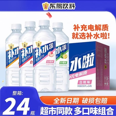 东鹏补水啦电解质水555ml*24瓶柠檬味西柚味健身电解质饮料整箱
