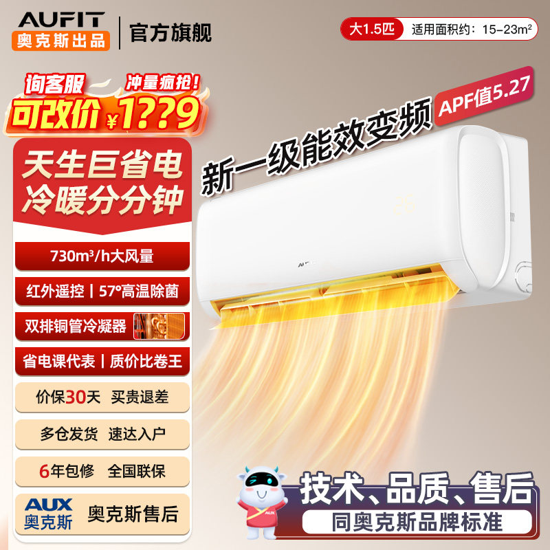 AUFIT空调奥克斯出品一级变频大1.5匹p挂机壁挂式冷暖家用卧室