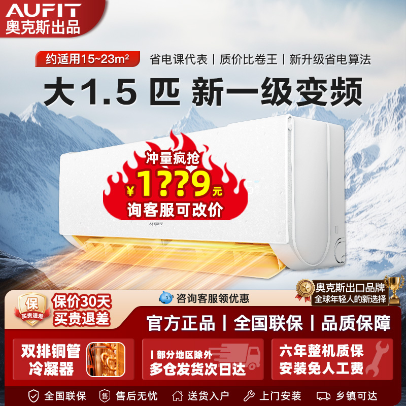 AUFIT空调奥克斯出品变频一级挂