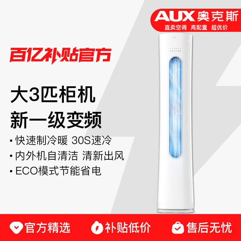 AUX/奥克斯空调大3匹新一级变频2p立式柜机落地式冷暖省电侠客厅