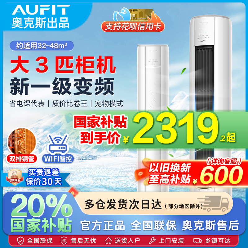 AUFIT一级变频空调奥克斯出品大3/2匹p立式柜机客厅冷暖家用