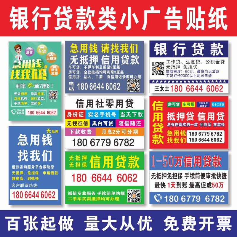 银行贷款 POS机 资产管理 金融 背胶 自粘 防水防晒 户外小广告