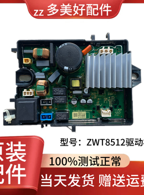 伊莱克斯洗衣机ZWT8512WG显示板 电脑板 排水电机 器 驱动板