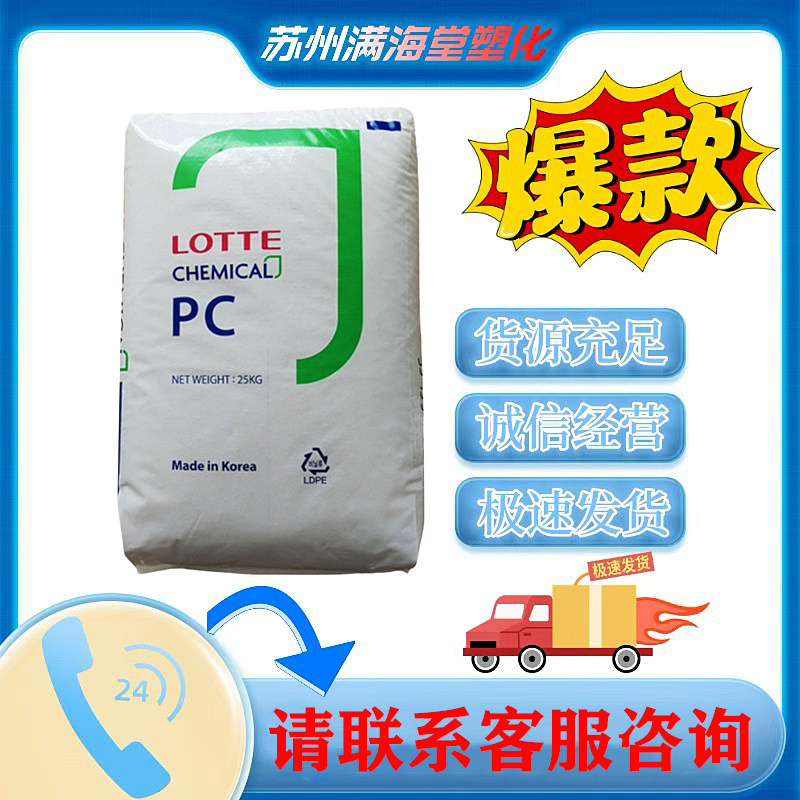 PC乐天化学PC-1100（U) 注塑级高透明抗紫外线汽车级耐候车灯原料