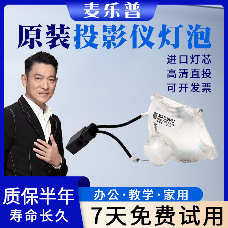 麦乐普投影机仪灯泡厂家批发直销