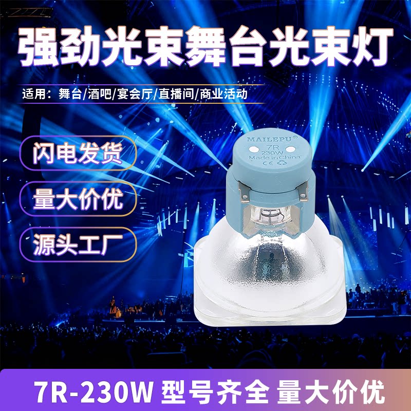适用于欧司朗OSRAM230W光束灯泡/7R光束灯灯泡R7舞台260W 280W 250W 275W 295W 350W 330W 440W 380W光速灯泡