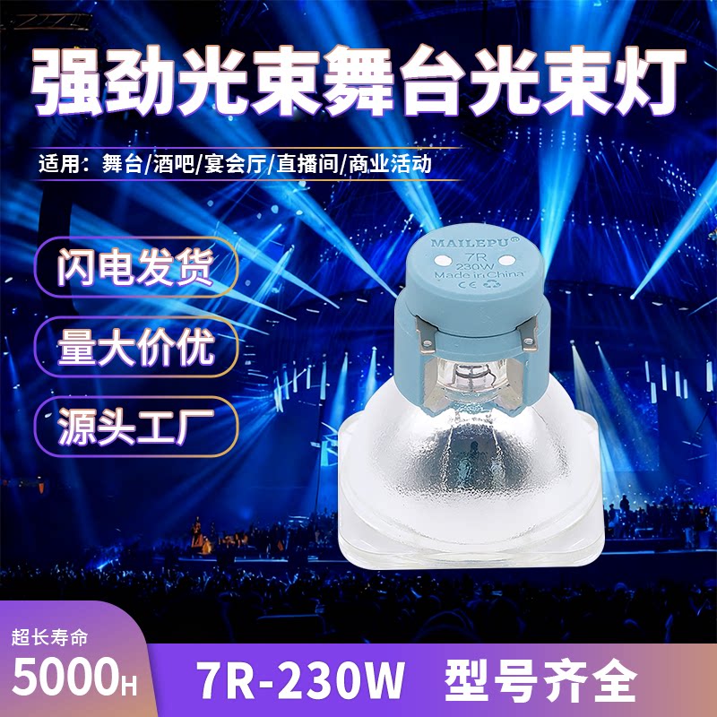 光束灯适用于欧司朗OSRAM/230W光束灯泡/7R舞台光束灯灯泡R7 230W