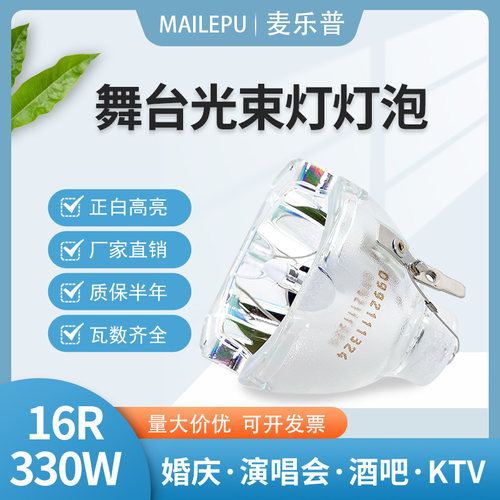 麦乐普光束灯灯泡15r300W16r330W