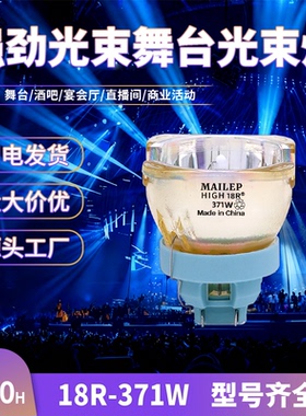 舞台光束灯灯泡380W 371W 382W 400W 440W 470W 480W 18R 19R 20R