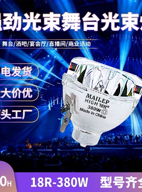 舞台光束灯灯泡15r300W16r330W17r350W18r380W440W优灯7r230W260W10r280W275W295W250W大歌 BEAM光速灯灯泡