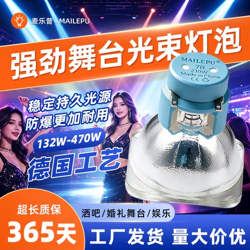 麦乐普舞台摇头光束灯7r230w8r