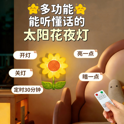 太阳花语音遥控喂奶多功能小夜灯