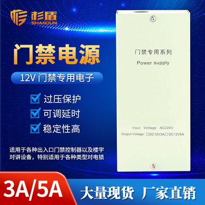杉盾门禁专用电源12V5A12V3A变压
