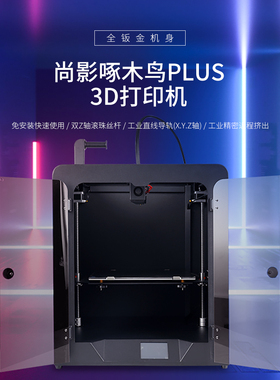 尚影啄木鸟plus S310 3D打印机 近程双z轴滚珠丝杆corexy导轨全钣