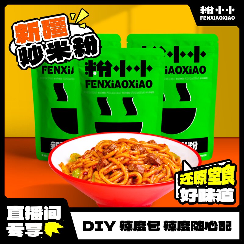 主播专享-粉小小新疆炒米粉免泡正宗方便米线粉条懒人爆辣速食品
